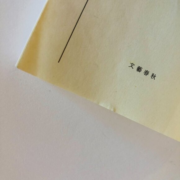 Galileo's Agony Higashino Keigo Soft Cover Japanese Book Novel ガリレオの苦悩 - Picture 12 of 16